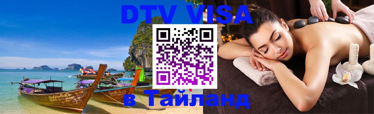 Виза ДТВ на 5 лет в Тайланд 